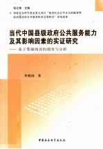 当代中国县级政府公共服务能力及其影响因素的实证研究 基于鄂赣两省的调查与分析