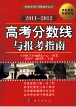 高考分数线与报考指南 2011-2012