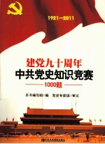 1921-2011建党九十周年中共党史知识竞赛1000题