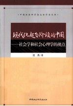 现代化起飞阶段的中国 社会学和社会心理学的视点