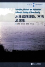 水质遥感理论、方法及应用