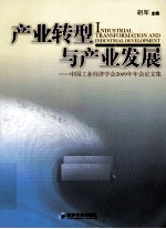 产业转型与产业发展 中国工业经济学会2009年年会论文集