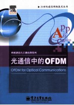 光通信中的OFDM