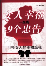 女人幸福一生的9个忠告