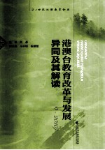 港澳台教育改革与发展 异同及其解读 2000-2010