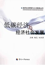 低碳经济与经济社会发展