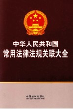 中华人民共和国常用法律法规关联大全