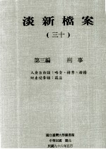 淡新档案  31  第3编  刑事  人身自由类：略卖、掳禁、抢掳  财产侵夺类：窃盗