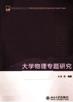 大学物理专题研究