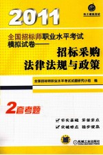 2011全国招标师职业水平考试模拟试卷 招标采购法律法规与政策