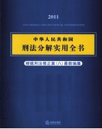 中华人民共和国刑法分解实用全书 2011 根据刑法修正案八最新编纂