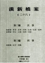 淡新档案  26  第2编  民事  钱债类：借贷、委寄、讨物、抗乔、抗算、匿契  商事类：郊行、合股、倒闭、侵权  第3编  刑事  总务类：法令、册报