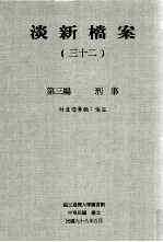 淡新档案 32 第3编 刑事 财产侵夺类：强盗