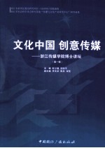 文化中国，创意传媒 浙江传媒学院博士讲坛 第1辑