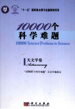 10000个科学难题 天文学卷