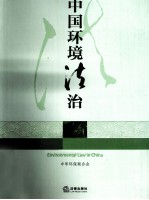 中国环境法治 2010年卷