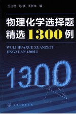 物理化学选择题精选1300例