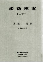 淡新档案 21 第2编 民事 田房类：争界