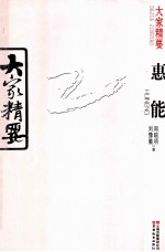 大家精要  惠能