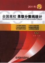 全国高校录取分数线统计 本科 2011年版