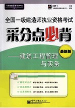 全国一级建造师执业资格考试采分点必背 建筑工程管理与实务 最新版