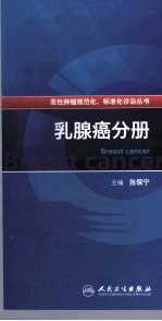 恶性肿瘤规范化、标准化诊治丛书 乳腺癌分册