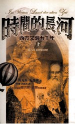 时间的长河  西方文明五千年  上  从古埃及到伽利略