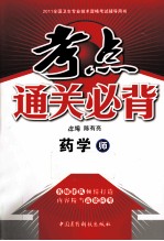 2011全国卫生专业技术资格考试辅导用书·考点通关必背  药学（师）