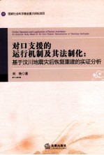 对口支援的运行机制及其法制化 基于汶川地震灾后恢复重建的实证分析