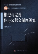 推进与完善住房公积金制度研究