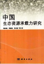 中国生态资源承载力研究