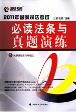 2011年国家司法考试必读法条与真题演练 5 民事诉讼法与仲裁法