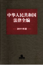 中华人民共和国法律全编 2011年版