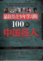 最值得青少年学习的100位中国名人