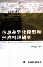 信息差异化模型和形成机理研究