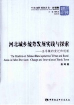 河北城乡统筹发展实践与探索 金牛镇的变迁和创新