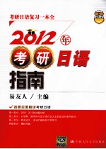 2012年考研日语指南