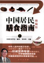 中国居民膳食指南  精编版