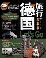 德国旅行Let’s Go 2011-2012最新超值版