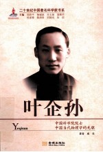 二十世纪中国著名科学家书系 叶企孙