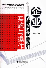 企业内部控制配套指引实施与操作