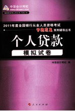 2011年度全国银行从业人员资格考试 个人贷款 模拟试卷