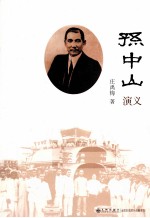 孙中山演义