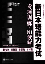 新日本语能力考试专项训练 N1读解