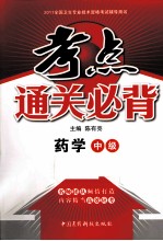 2011全国卫生专业技术资格考试辅导用书·考点通关必背  药学（中级）