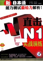 新日本语能力测试最给力解析  直击N1实战演练