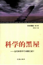 科学的黑屋 当代科学20个未解之谜 2