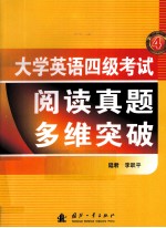 大学英语四级考试阅读真题多维突破