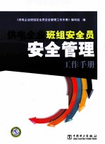 供电企业班组安全员安全管理工作手册