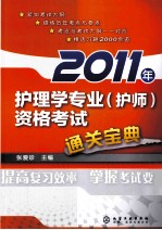 2011年护理学专业（护师）资格考试通关宝典